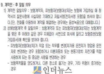 보험계약 전후 알릴 의무.(출처: 손해보험사 약관)