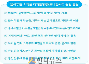 디지털뱅킹 관련 꿀팁.(출처: 금감원)