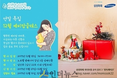 삼성화재(사장 안민수)는 다음 달 18일 오후 2시 서울 강남구 노보텔 앰배서더 호텔에서 연말특집 ‘맘쏙케어22 예비맘클래스’를 운영한다고 28일 밝혔다.