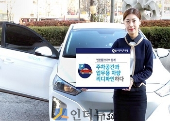 신한은행은 금융권 최초로 본점에 공유차량 주차장인 쏘카존과 전기차 충전기를 설치하고 쏘카 법인회원 프로그램을 도입한다고 11일 밝혔다.