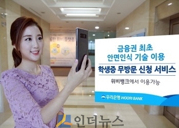 우리은행은 금융권 최초로 안면인식 기술을 이용해 대학생 학생증 발급 등 7개 금융상품과 서비스를 영업점 방문 없이 신청할 수 있는 서비스를 제공한다고 12일 밝혔다.