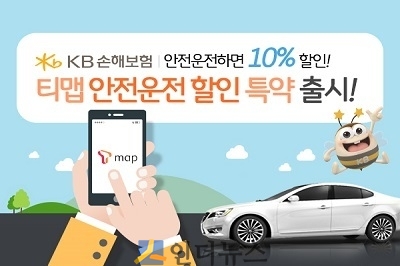 KB손보(대표이사 사장 양종희)은 오늘 SK텔레콤과 제휴해 안전운전자의 보험료를 할인해주는 UBI(Usage Based Insurance, 사용자기반보험) 상품인 ‘티맵 안전운전할인 특별약관’을 출시한다고 19일 밝혔다.