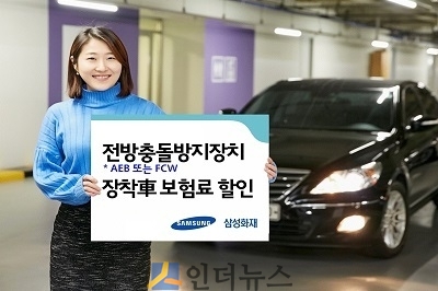 삼성화재(사장 안민수)는 전방충돌방지장치 장착차량에 대해 기본보험료를 평균 4% 할인한다고 20일 밝혔다.