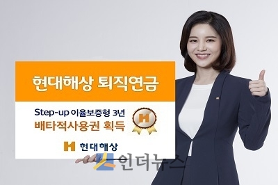 현대해상(대표이사 이철영·박찬종)은 퇴직연금 신상품 ‘Step-up이율보증형 3년’이 독창성과 유용성을 인정받아 배타적사용권을 획득했다고 11일 밝혔다.