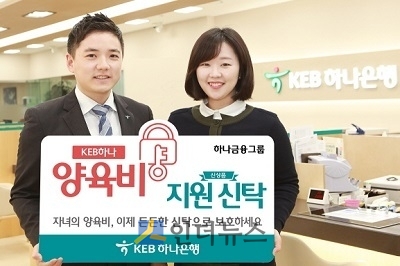 KEB하나은행(은행장 함영주)은 금융권 최초로 ‘한 부모 가정’의 자녀양육비를 지원하는 ‘양육비 지원신탁’을 출시했다고 19일 밝혔다.