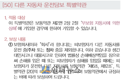 다른 자동차 운전담보 특별약관 중 일부.(출처: 삼성화재 자동차보험 약관)