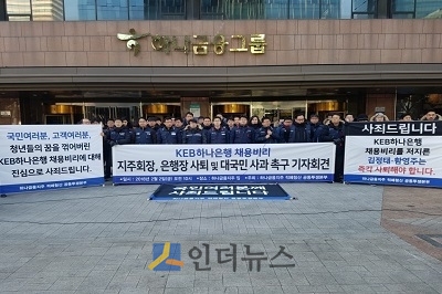 하나금융노조는 2일 오전, 하나금융지주 명동 본점 앞에서 채용비리 사태 관련 기자회견을 개최했다.