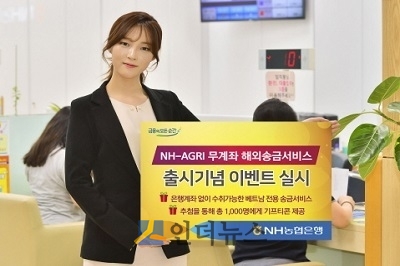 농협은행(은행장 이대훈)은 무계좌 해외송금서비스의 출시를 기념해 이용고객을 대상으로오는 4월 30일까지 ‘NH-AGRI 무계좌 해외송금서비스 출시기념 이벤트’를 진행한다고 19일 밝혔다.