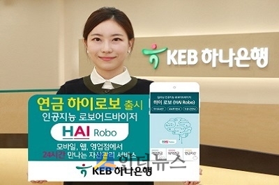 KEB하나은행(은행장 함영주)은 연금 자산관리에 인공지능(AI) 알고리즘을 탑재한 ‘연금 하이로보(HAI Robo)’를 출시했다고 26일 밝혔다.