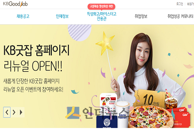KB국민은행(은행장 허인)은 26일, 취업준비생과 구인기업을 위한 온라인 일자리 정보제공 사이트인 ‘KB굿잡’ 사이트(www.kbgoodjob.com)를 전면 개편하고, 오픈 이벤트를 진행한다고 밝혔다.