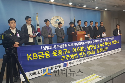 KB금융노조는 7일 오후 국회 정론관에서 ‘상법과 주주평등권 무시 KB금융지주 이사회의 주주제안 안건 반대 규탄’ 기자회견을 개최했다.