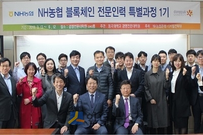 지난 13일 서울 중구 소재 동국대학교 경영관에서 주재승 농협은행 디지털금융부문 부행장(첫째줄 가운데)을 비롯한 범농협 계열사 실무진들이 ‘NH농협 블록체인 전문인력 특별과정’ 입교행사 기념 사진촬영을 하고 있다.