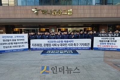 지난 2월, 하나금융 노조가 하나금융그룹 명동 본점 앞에서 채용비리 관련 기자회견을 하는 모습.