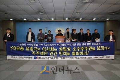 지난 7일, KB금융 노조가 국회 정론관에서 주주제안 관련 기자회견을 하는 모습.