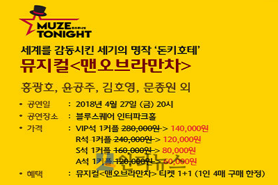 먼저, 하나카드(대표이사 정수진)는 ‘하나카드 컬처(하나컬처)’에서 뮤지컬 ‘맨오브라만차’와 ‘인순이 데뷔 40주년 기념 전국투어 콘서트-서울’을 1+1에 제공한다.