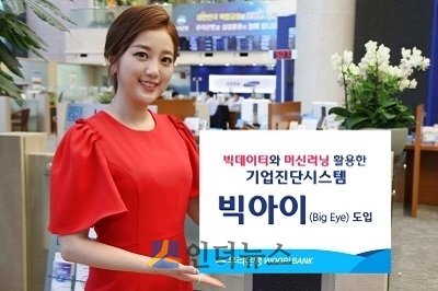우리은행(은행장 손태승)은 국내 최초로 빅데이터를 활용한 기업진단시스템 ‘빅아이(Big Eye)’를 기업여신 리스크관리에 도입했다고 27일 밝혔다.