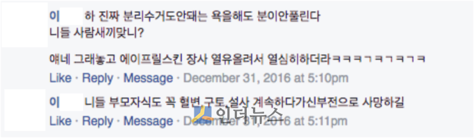 두 공동대표에 대한 인신공격성 발언을 포함한 일부 악플러 댓글 캡쳐. (출처: 에이피알)