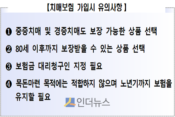 치매보험 가입시 유의사항.(출처: 금감원)