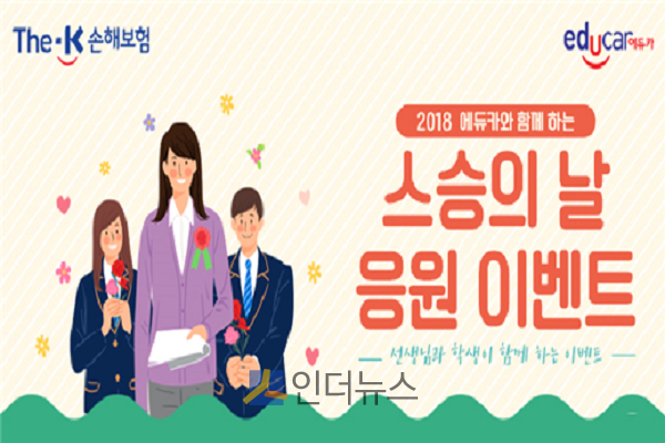 더케이(The-K)손해보험(대표이사 황수영)은 5월 스승의 날을 맞아 응원 이벤트를 진행한다고 3일 밝혔다.