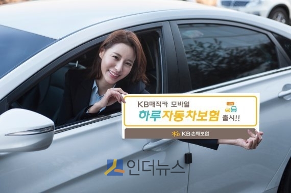 10일 보험업계에 따르면 KB손보(대표이사 양종희)는 필요할 때 단 하루만이라도 가입할 수 있는 단기 자동차보험인 ‘KB매직카모바일하루자동차보험’을 판매 중이다.