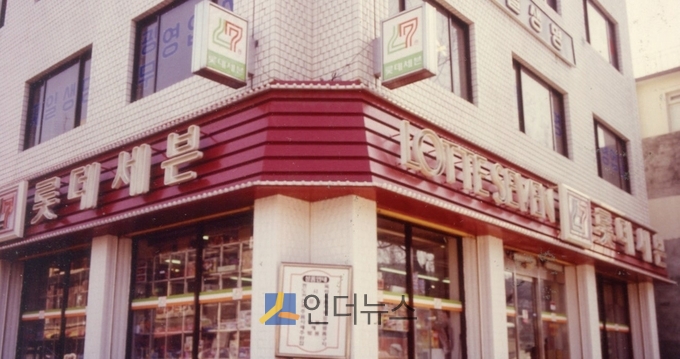 롯데그룹이 지난 1982년 11월에 오픈한 편의점 '롯데세븐 신당동점'.