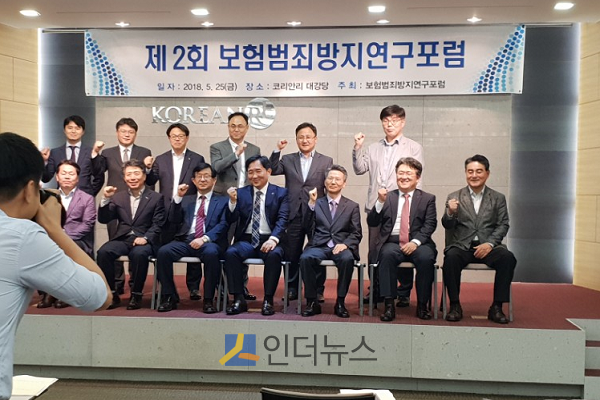 25일 코리안리재보험 12층 대강당에서 열린 ‘제2회 보험범죄방지연구포럼 세미나’ 참가자들이 기념촬영을 하고 있다.