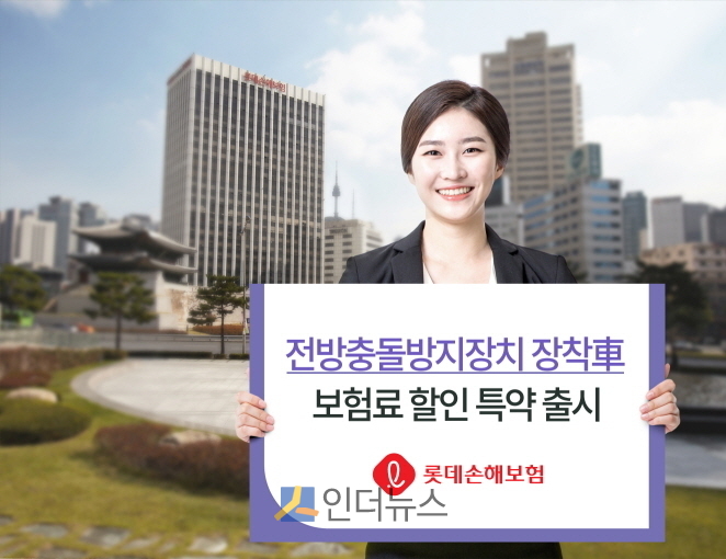 롯데손보(대표이사 김현수)는 전방충돌방지장치 장착 차량에 대해 29일 책임개시 부로 자동차 보험료를 2.5% 할인한다고 밝혔다.
