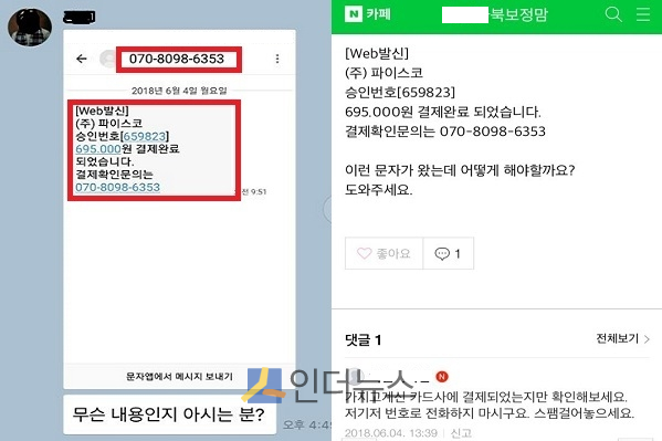 인터넷 커뮤니티와 SNS를 통해 유포되고 있는 보이스 피싱 문자.