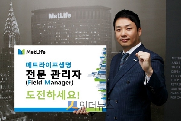 메트라이프생명(사장 데미언 그린)은 영업조직의 효율적이고 전문적인 관리를 통한 영업 경쟁력을 강화를 위해 ‘전문 영업관리자 제도’를 도입한다고 11일 밝혔다.