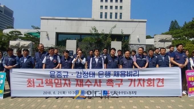전국금융산업노동조합은 지난 21일 대검찰청 앞에서 윤종규, 김정태 금융지주회장 채용비리 관련 재수사를 촉구하는 기자회견을 열었다.(이미지출처 : 금융노조)