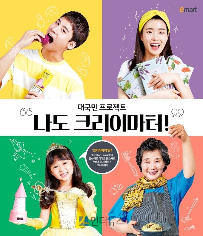 24일 이마트에 따르면 오는 29일부터 7월 27일까지 약 한 달간 디지<br>
털 콘텐츠를 함께 만들어갈 크리에이터, ‘크리이마터’를 선발한다. 