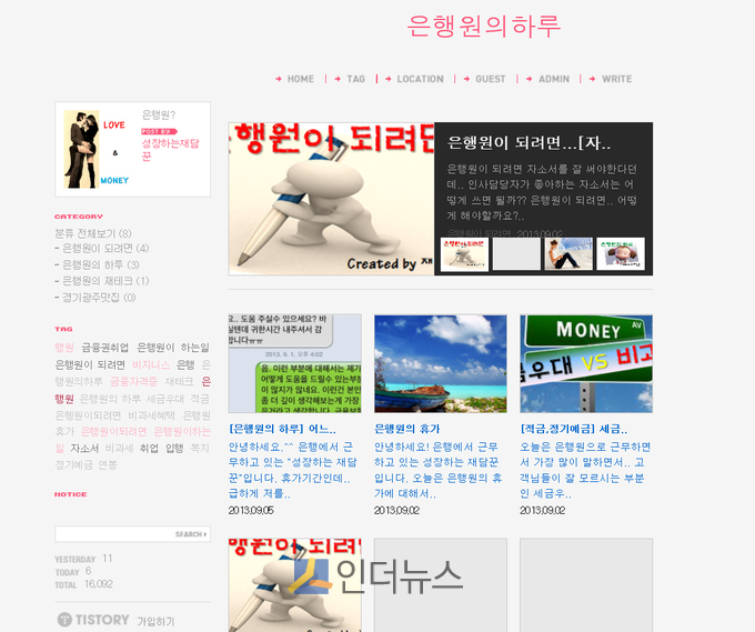 한 시중은행이 운영하고 있는 개인블로그 '은행원의 하루'(이미지 캡처)