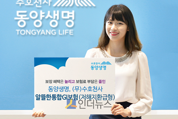 25일 보험업계에 따르면 동양생명은 ‘중대한’ 질병만을 보장하는 CI(Critical Illness)보험의 단점을 보완한 GI(General Illness)보험상품인 ‘(무)수호천사알뜰한통합GI보험(저해지환급형)’을 판매 중이다.