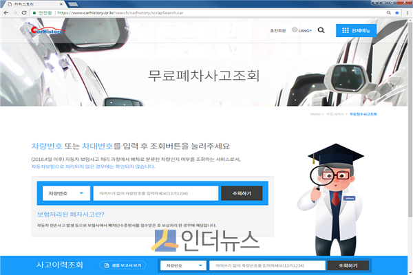 무료폐차사고조회 서비스 화면.(출처: 보험개발원 카히스토리 홈페이지)
