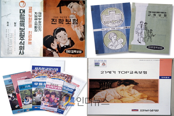 왼쪽 위부터 최초 교육보험인 진학보험, 1960년에 출시한 교육보험, 70~80년대 교육보험 상품, 1996년 출시된 21세기TOP 교육보험.(출처: 교보생명)