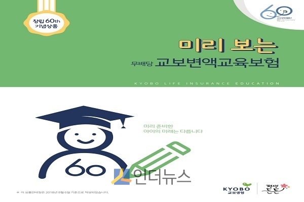 교보생명은 장기적인 학자금 마련에 초점을 맞춘, 신개념 ‘미리보는(무)교보변액교육보험’을 출시한다고 6일 밝혔다.