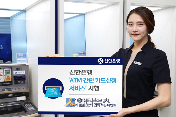 신한은행은 영업점 방문 없이도 ATM을 통해 신용카드를 신청할 수 있는 ‘ATM 간편 카드신청 서비스’를 시작한다고 9일 밝혔다.