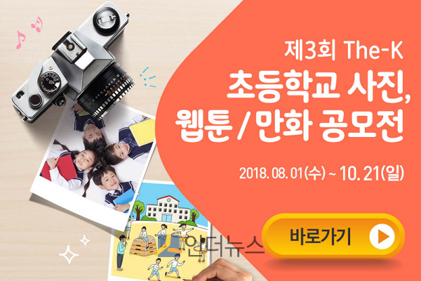 더케이손보(대표이사 사장 황수영)는 한국초등교장협의회와 함께 ‘제3회 The-K손해보험 초등학교 사진, 웹툰, 만화 공모전 개최’을 개최한다고 10일 밝혔다.