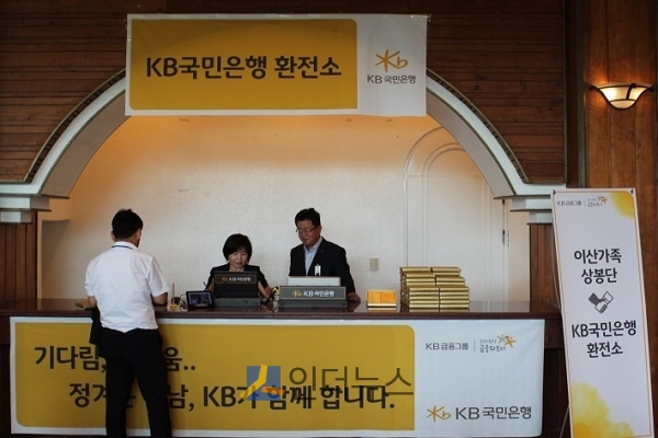 이산가족 상봉단 임시환전소 모습.(출처: KB국민은행)