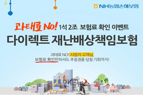 농협손보(대표이사 오병관)는 다이렉트 전용 보험몰(www.nhfire.co.kr)에서 재난배상책임보험 판매를 기념해 보험료 확인 이벤트를 진행한다고 24일 밝혔다.