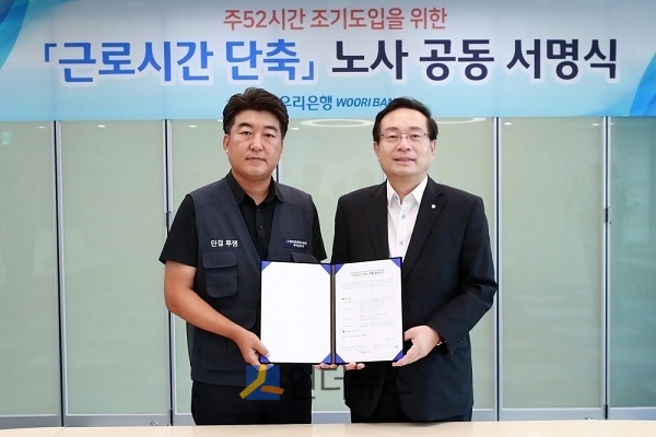 손태승 은행장(사진 오른쪽)과 박필준 노조위원장이 ‘주52시간 조기도입을 위한 노사 공동 서명식’ 후 기념 촬영을 하고 있다.