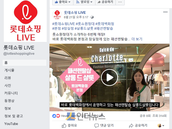 롯데쇼핑 '뉴미디어팀'에서 운영하는 페이스북의 '롯데쇼핑 Live' 페이지. 뉴미디어팀은 유투브, 인스타그램, 트위터 4개 계정을 운영 중이다. 페이스북 페이지가 각 채널의 구심점 역할을 하고 있다. 