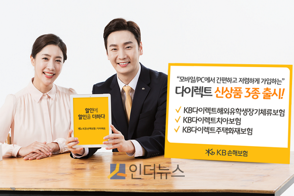KB손보(대표이사 사장 양종희)은 4일 ‘KB다이렉트해외유학생장기체류보험’, ‘KB다이렉트치아보험’, ‘KB다이렉트주택화재보험’ 등 다이렉트 신상품 3종을 출시했다고 밝혔다.