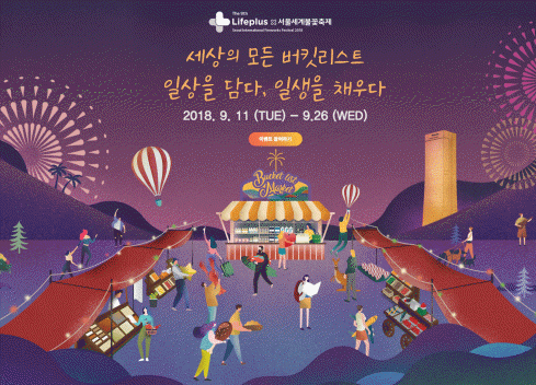 한화생명은 내달 열릴 불꽃축제를 앞두고 ‘라이프플러스 서울세계불꽃축제 ‘Like it’ 이벤트를 진행한다.