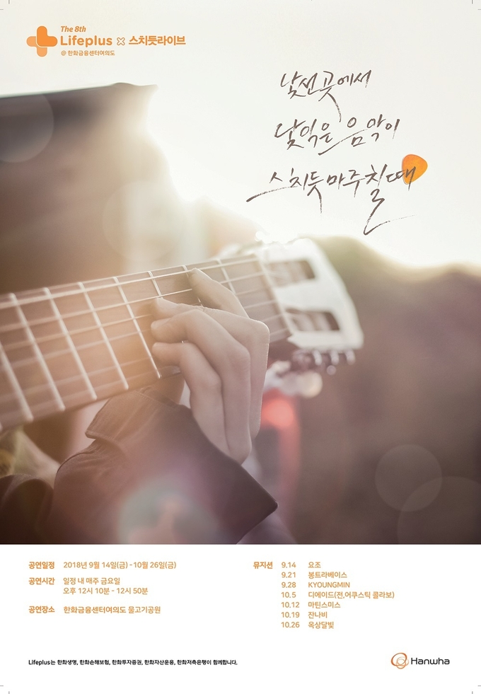 한화손보는 오는 14일부터 내달 26일까지 매주 금요일 낮 12시 10분부터 도심 속 라이브 음악회를 개최한다.