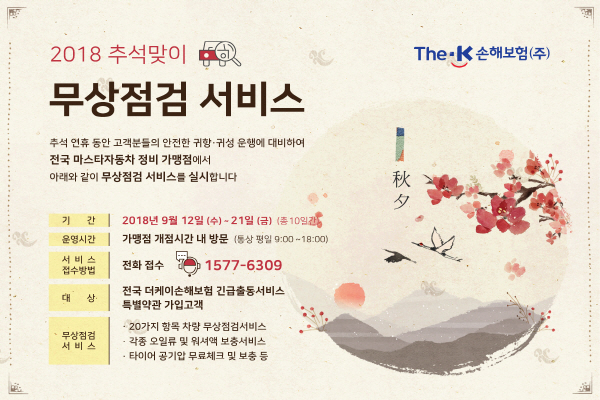 더케이손보는 이달 12일부터 21일까지 총 10일간 차량 무상점검서비스를 제공한다.