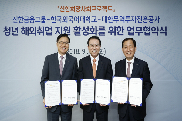 18일 신한금융 본사에서 진행된 업무협약식에서 조용병 신한금융 회장(사진 가운데)과 김인철 한국외국어대학교 총장(사진 오른쪽), 권평오 대한무역투자진흥공사 사장(사진 왼쪽)이 기념촬영을 하고 있다.