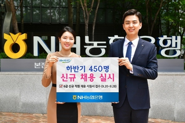 농협은행(은행장 이대훈)은 미래 인재 확보와 함께 정부의 청년일자리 창출 정책에 적극 협조하기 위해 하반기에 450명 규모의 신규직원 채용을 진행한다고 20일 밝혔다.