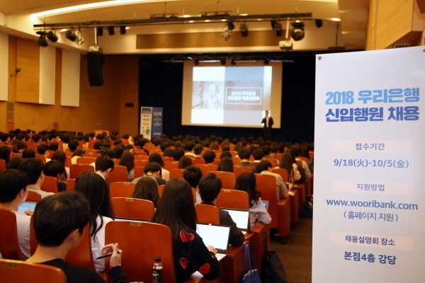 우리은행(은행장 손태승)은 지난 1일 서울시 중구 본점에서 ‘2018 신입행원 채용설명회’를 진행했다고 2일 밝혔다.
