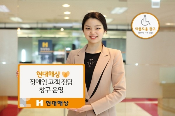 현대해상(대표이사 이철영·박찬종)은 장애인 고객의 보험 이용 편의성을 높이기 위해 전국 고객 지원팀 12개소에 장애인 고객 전담 창구인 ‘마음도움 창구’를 설치해 운영한다고 4일 밝혔다.